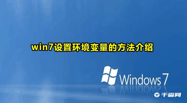 win7环境变量设置方法