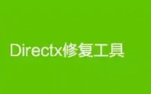 《Directx修复工具》怎么修复d盘