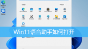 Win11语音助手