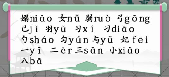 《汉字找茬王》找字嫋通关攻略