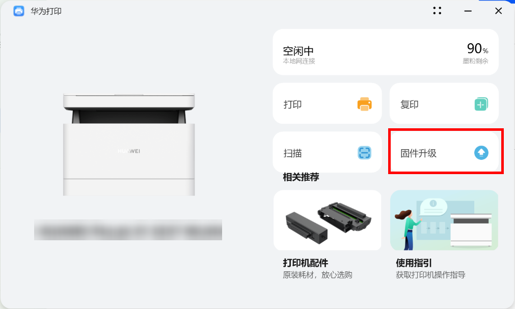 华为打印机固件升级方法