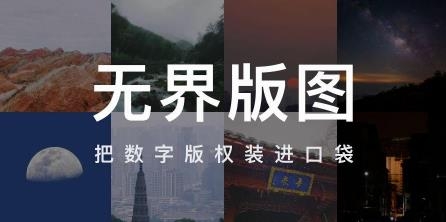 无界版图