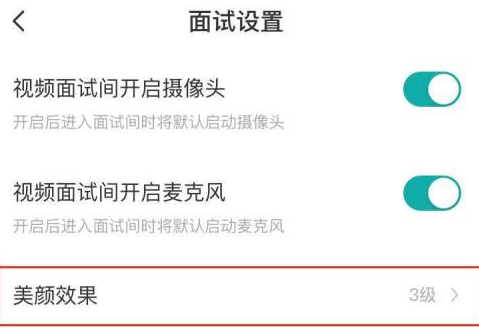 《Boss直聘》关闭美颜效果操作方法介绍