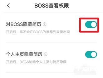 《BOSS直聘》怎么隐藏自己的简历