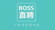 BOSS直聘招聘