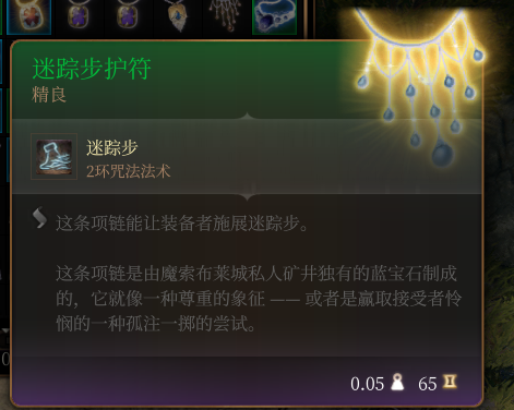 《博德之门3》迷踪步护符作用效果详解