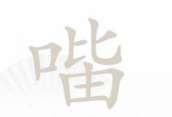 《汉字找茬王》找字口比由通关攻略