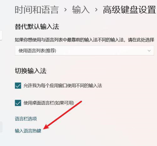 Win11设置中英文切换快捷键怎么做