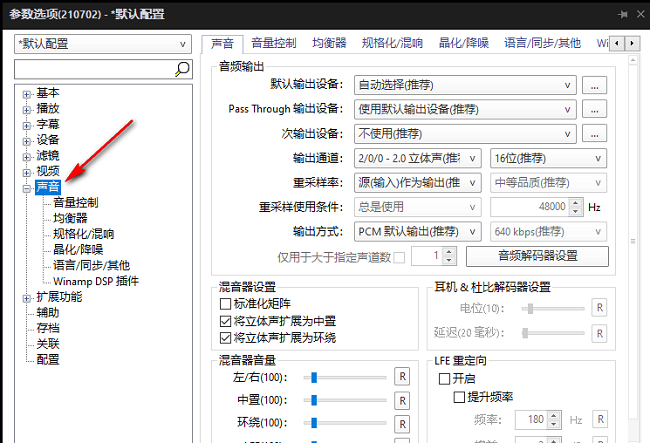 《PotPlayer》输出声音效果更加生动操作方法介绍