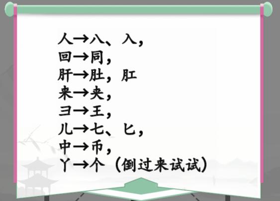 《汉字找茬王》巧变新字通关攻略