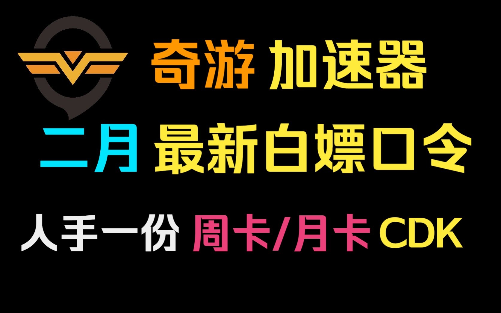 《奇游加速器》2月最新兑换码