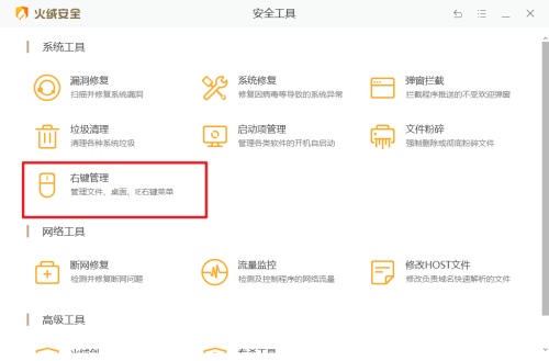 《火绒安全》怎么设置右键管理