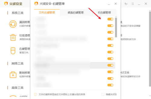 《火绒安全》怎么设置右键管理