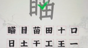 汉字派对瞄找出24个字