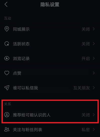 《抖音》推荐通讯录好友怎么关闭？关闭方法分享