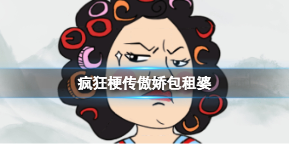 《疯狂梗传》傲娇包租婆怎么通关