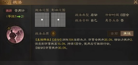 《三国志战棋版》苦肉计战法一览