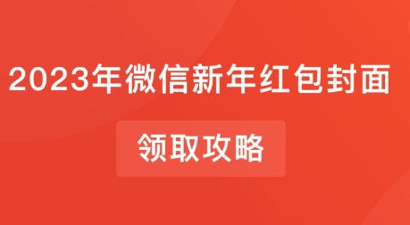 2023年1月7日《微信》新年红包封面免费领