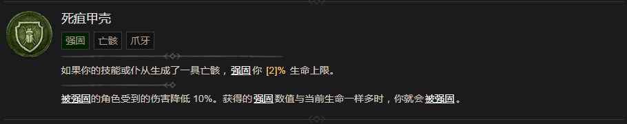 《暗黑破坏神4》死疽甲壳技能有什么作用