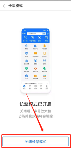 《支付宝》如何关闭长辈模式？