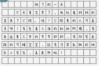 《一字一句》快了的一天通关攻略答案