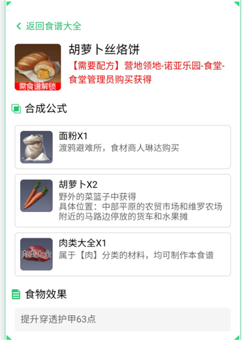 《黎明觉醒：生机》胡萝卜丝烙饼制作方法分享