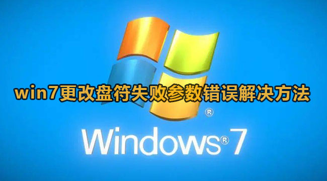 win7更改盘符失败参数错误怎么办