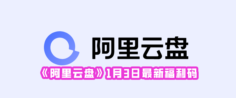 《阿里云盘》1月3日最新福利码