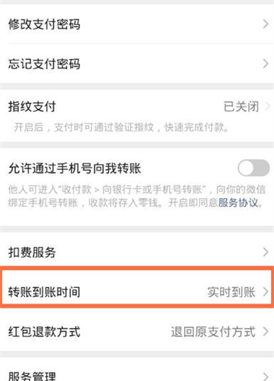 《微信》怎么开启转账到账延迟功能