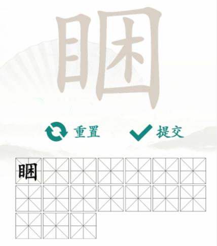 《汉字找茬王》找字睏通关攻略