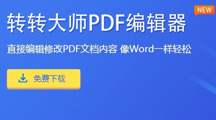 转转大师PDF编辑器