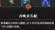 暗黑破坏神4法师多头蛇