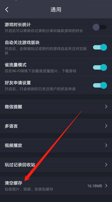 《Taptap》怎么清空缓存