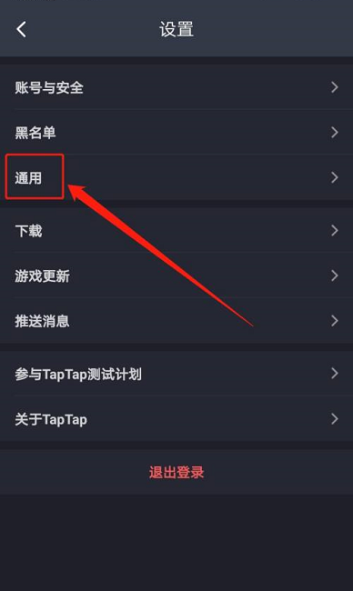 《Taptap》怎么清空缓存