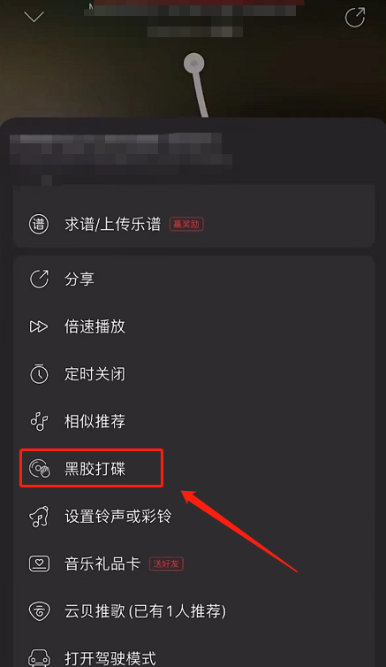 《网易云音乐》怎么开启黑胶打碟