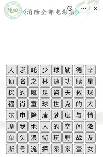 《汉字找茬王》电影消除通关攻略