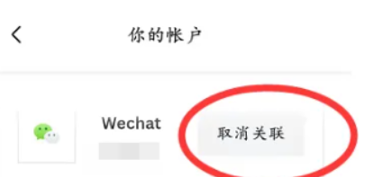 《Canva可画》怎么取消关联微信