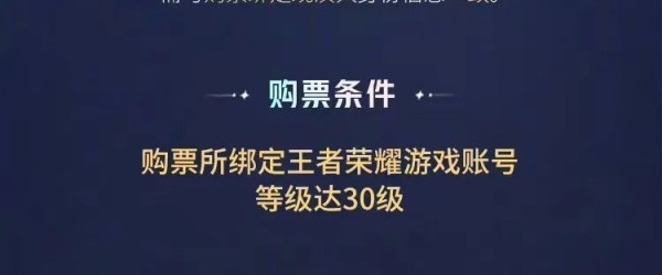 《王者荣耀》2023八周年共创之夜门票购买方法