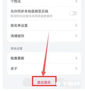 《华为音乐》怎么退出程序