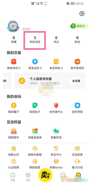 《闲鱼》怎么查看浏览记录