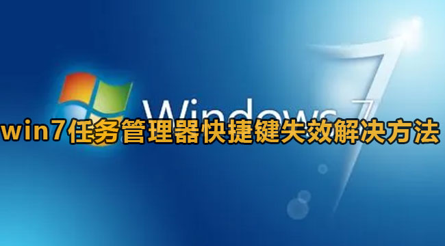 win7任务管理器快捷键没反应怎么办