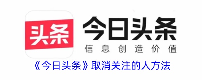 《今日头条》取消关注的人方法