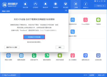 《爱思助手》iOS更新通知在哪关