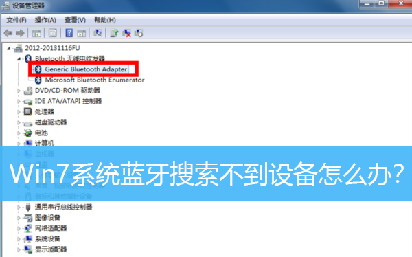 Win7系统蓝牙搜索不到设备