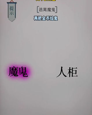 《文字的力量》逃离魔鬼怎么过