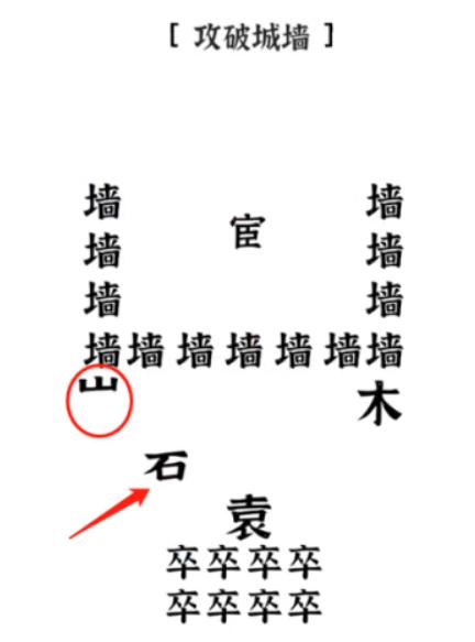 《文字进化》攻破城墙通关攻略技巧解析