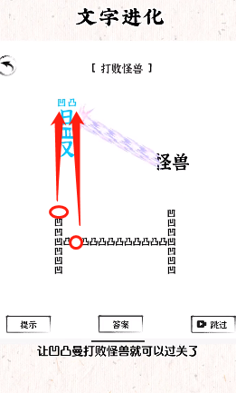 《文字进化》打败怪兽通关攻略技巧解析