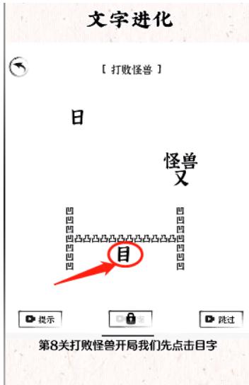 《文字进化》打败怪兽通关攻略技巧解析