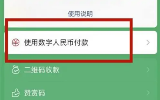 《微信》使用数字人民币支付的方法