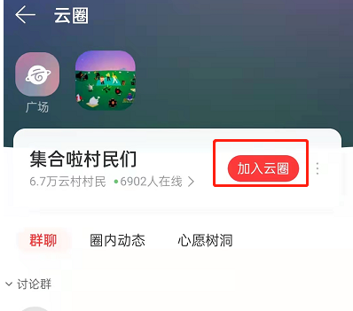 网易云音乐怎么进入云圈（网易云音乐云圈加入操作方法）